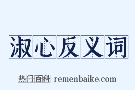 淑心反义词是什么意思的图片